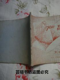 天津市第二香料廠產(chǎn)品目錄 橫32開,油印本,單面印刷,23頁(yè)