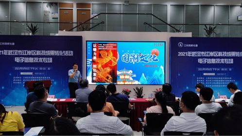 2021年武漢市江岸區(qū)科技成果轉(zhuǎn)化活動(dòng)電子信息技術(shù)專場，引領(lǐng)信息技術(shù)咨詢服務(wù)創(chuàng)新